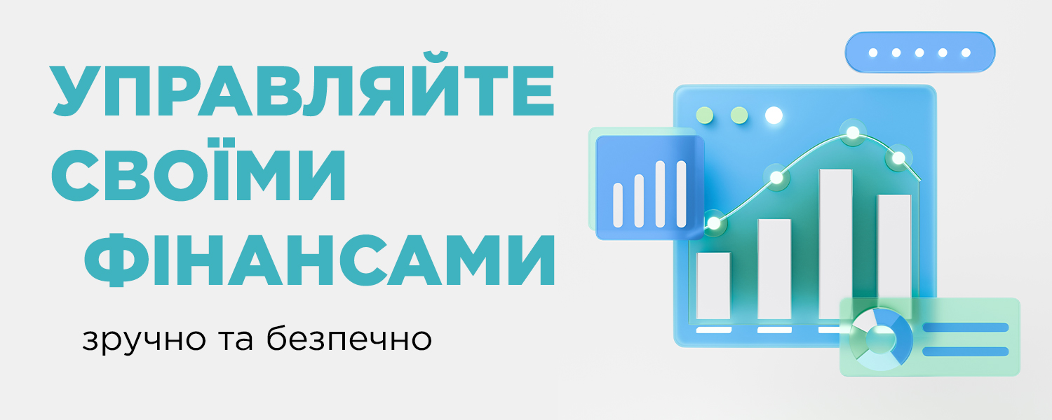 Керуйте своїми фінансами зручно та безпечно