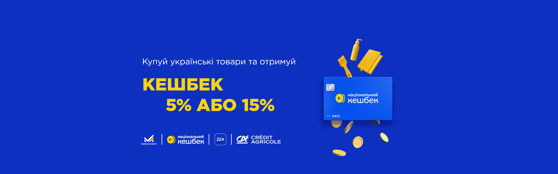 Оновлені умови державної програми «Національний кешбек»: отримуйте 5 % або 15 % кешбеку