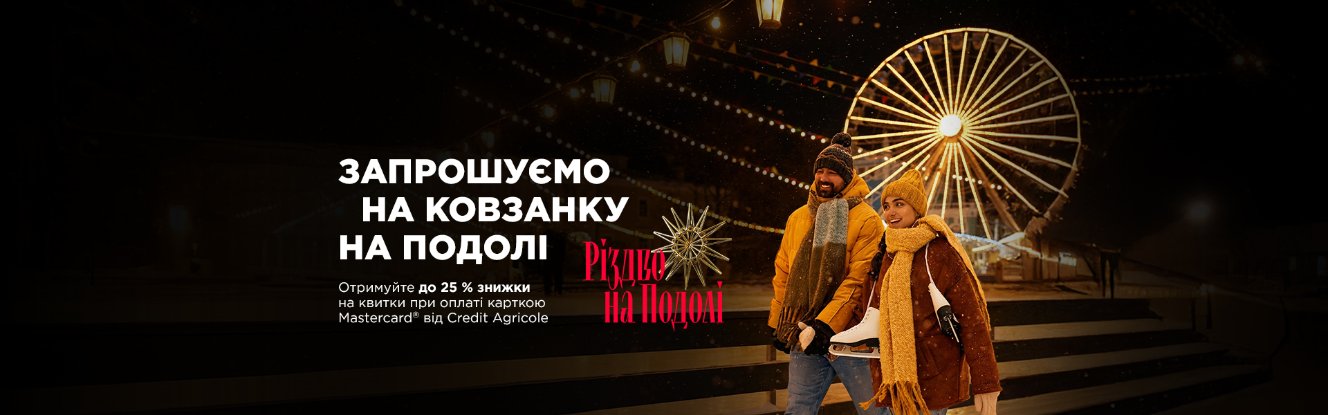 Запрошуємо на різдвяну ковзанку на Подолі від Credit Agricole та Mastercard®!