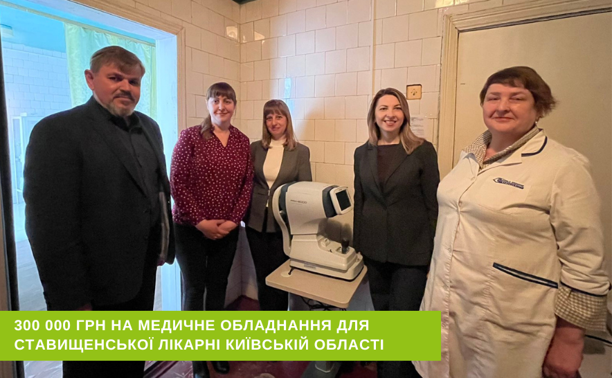 Рефкератометр для Ставищенської лікарні