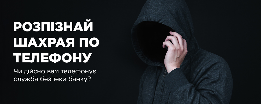 Розпізнай шахрая по телефону