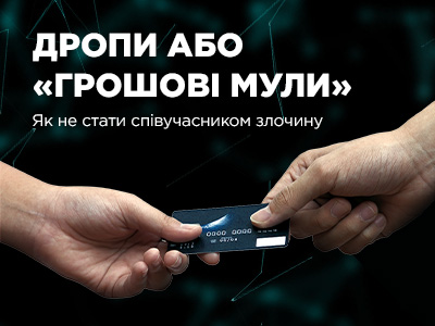 Дропи або «грошові мули». Як не стати співучасником злочину