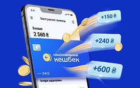Отримуйте кешбек за квітень на картку Національний кешбек – використайте кошти до 31 липня 2026 року!