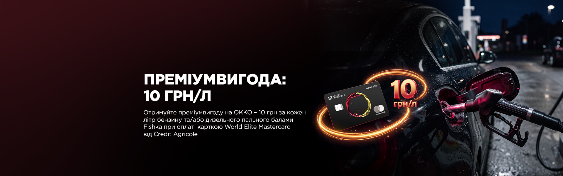 Преміумвигода на пальне повертається: отримуйте 10 грн/л балами Fishka на ОККО
