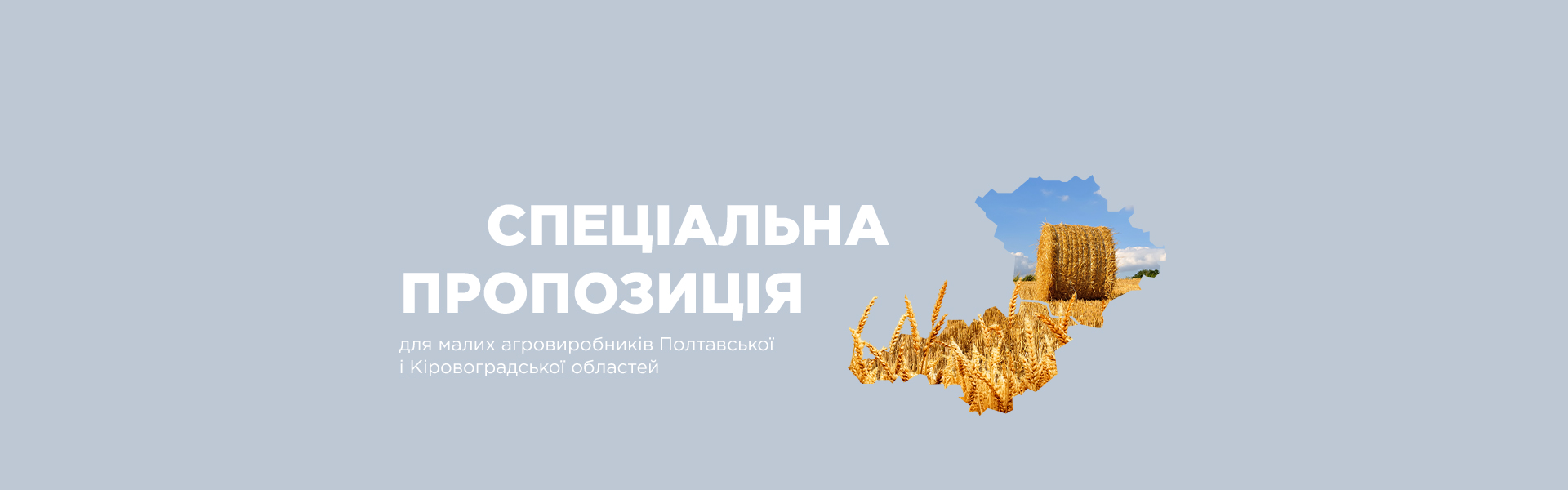 Спеціальна пропозиція для малих агровиробників Полтавської і Кіровоградської областей