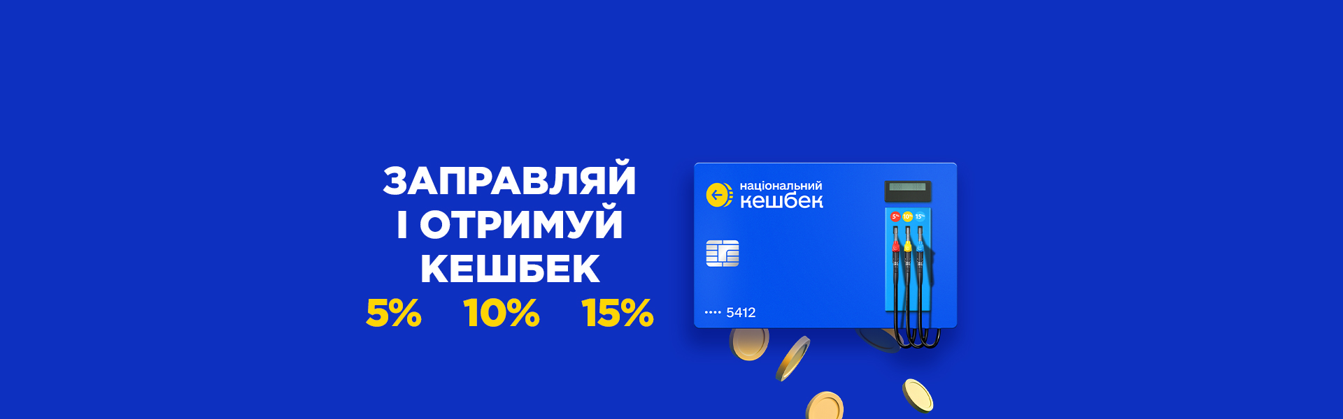 Отримуйте кешбек на пальне з карткою Національний кешбек від Credit Agricole — до 1000 грн на місяць