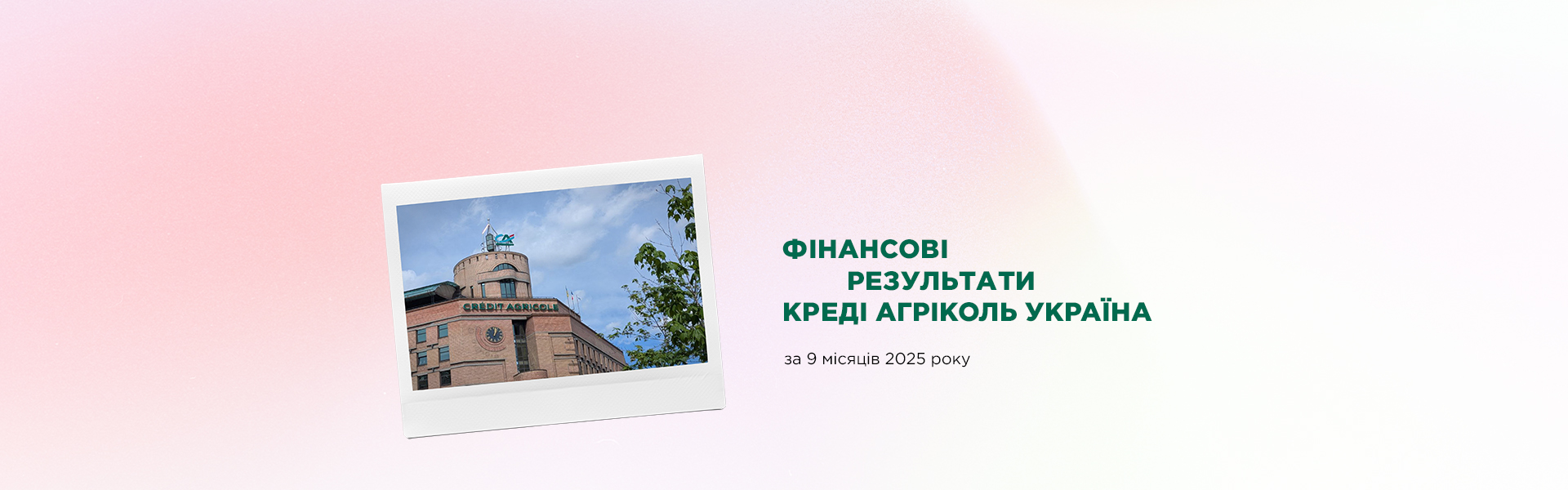 Фінансові результати Креді Агріколь Україна за 9 місяців 2025 року