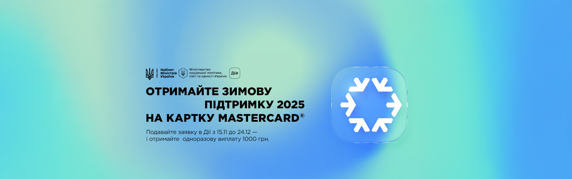 Отримайте 1000 грн державної допомоги на картку Національний кешбек від Credit Agricole