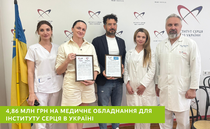 4,86 млн гривень на закупівлю життєво необхідного медичного обладнання для Інституту серця в Україні