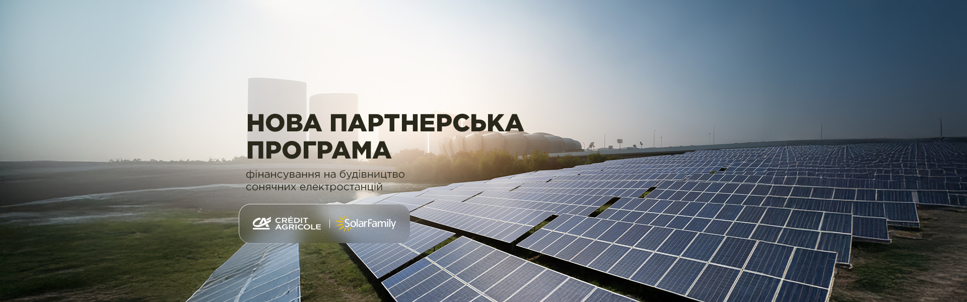 Нова партнерська програма фінансування сонячних електростанцій від Креді Агріколь та Солар Фемілі
