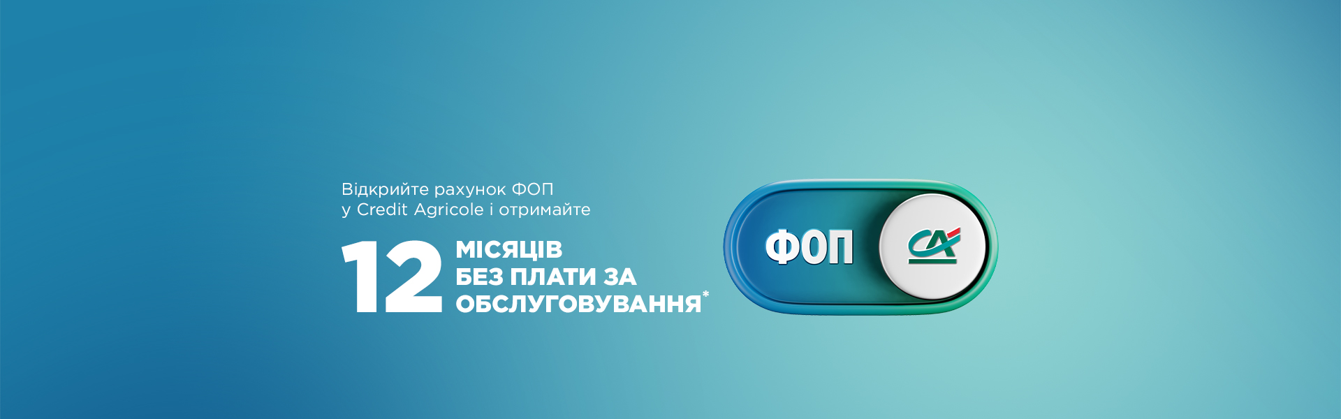 Цілий рік без плати за обслуговування рахунку ФОП: відкривайте рахунок на вигідних умовах у Credit Agricole