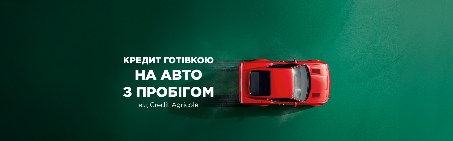 Кредит готівкою на авто з пробігом