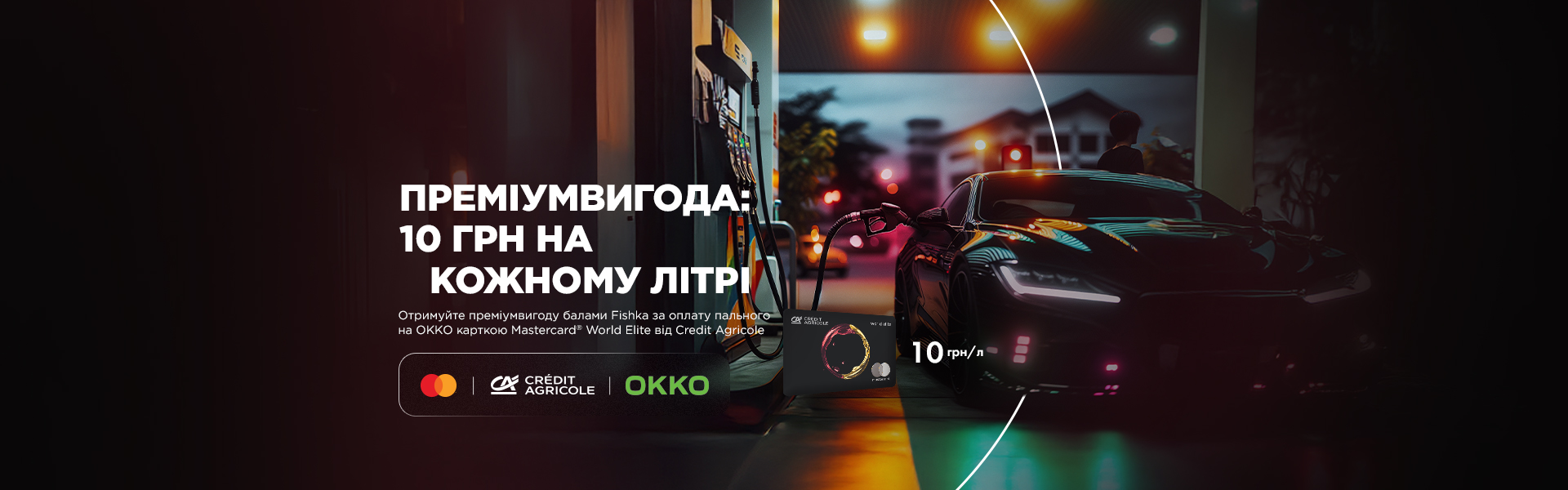 Суперакція повертається: Credit Agricole дарує преміумзнижку на пальне