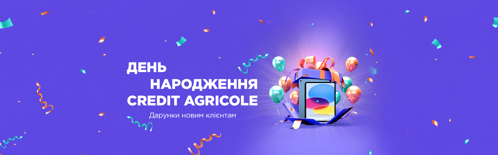 Креді Агріколь святкує день народження: розігруємо три iPad 11 і даруємо подарунки клієнтам  