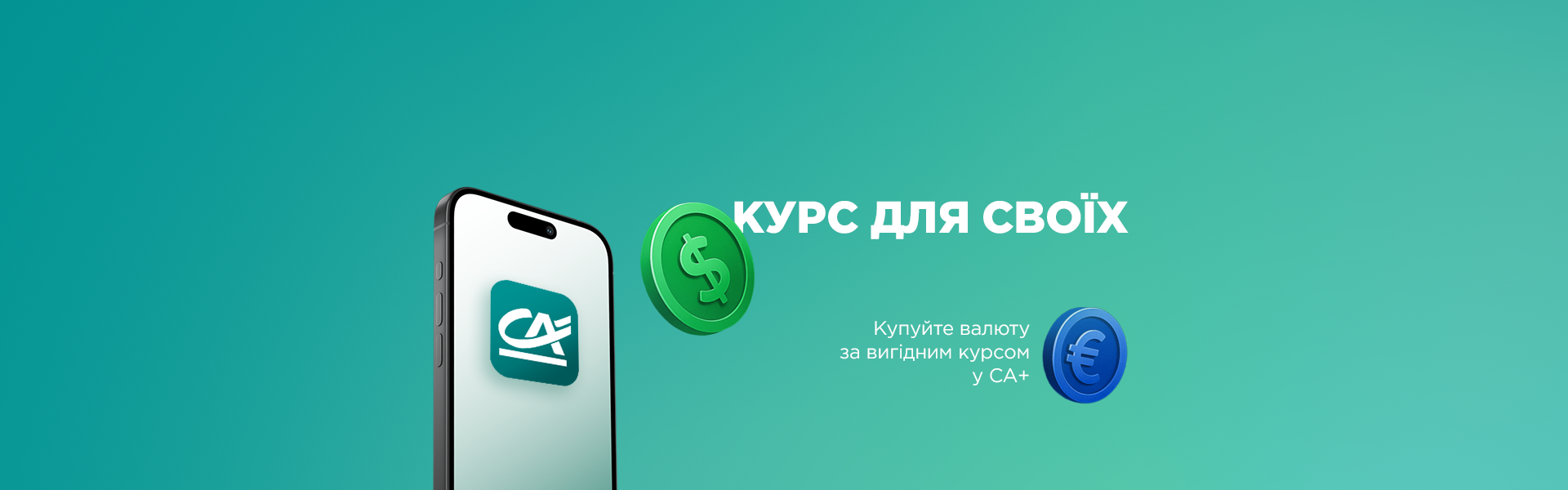 Вигідний курс на купівлю іноземної валюти в мобільному застосунку СА+