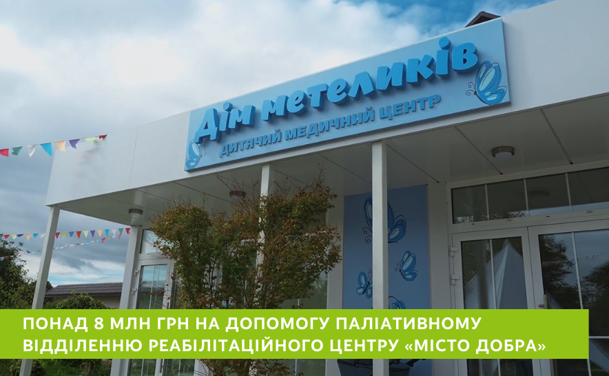 Понад 8 млн гривень на підтримку медичного реабілітаційного центру Дім метеликів