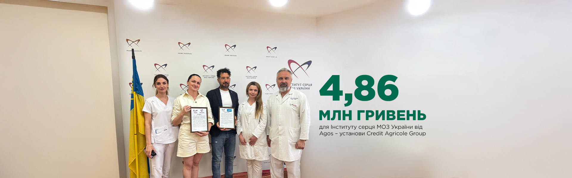 4,86 млн гривень для Інституту серця МОЗ України від Agos - установи Credit Agricole Group 