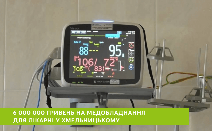 Обладнання для Хмельницької обласної лікарні