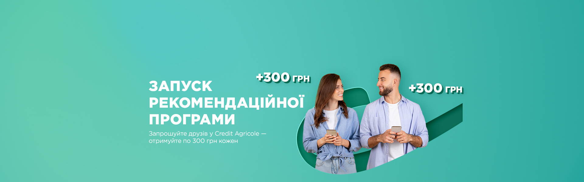 Заробляйте разом із друзями: Credit Agricole запускає рекомендаційну програму