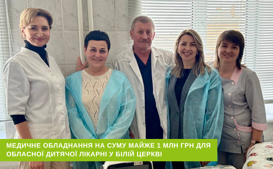 Медичне обладнання на суму майже 1 млн грн для обласної дитячої лікарні у Білій Церкві