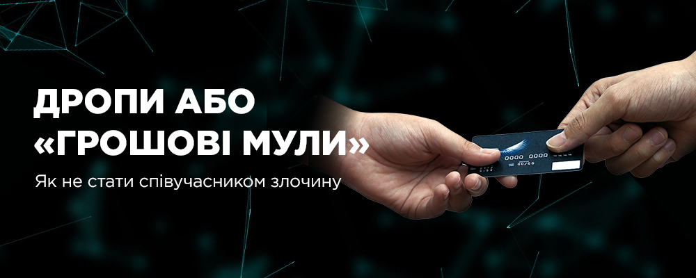 Дропи або «грошові мули». Як не стати співучасником злочину