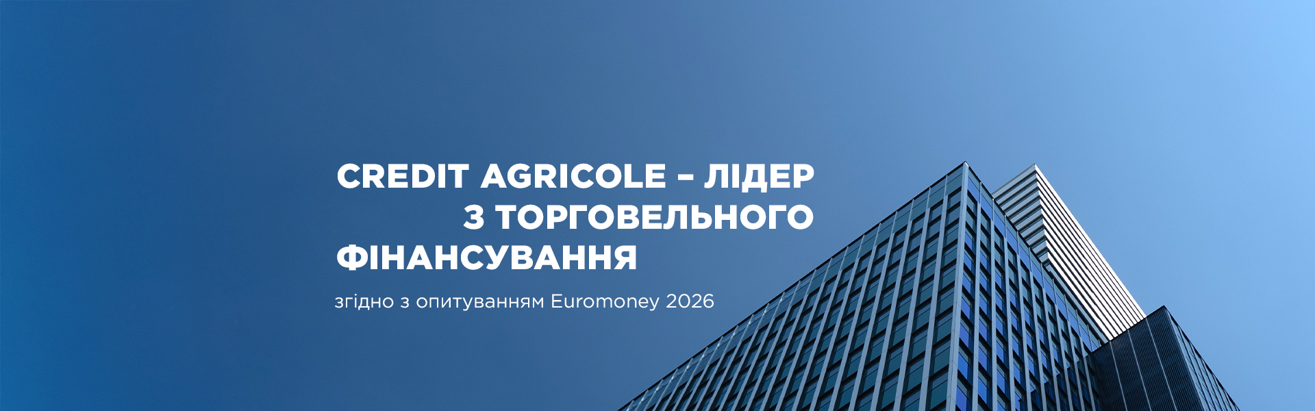 Креді Агріколь є лідером з торговельного фінансування за результатами опитування бізнес-клієнтів від Euromoney 2026