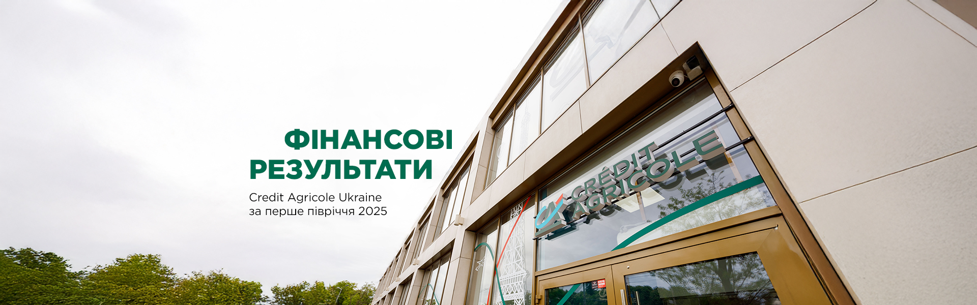Фінансові результати Креді Агріколь Україна за перше півріччя 2025 року