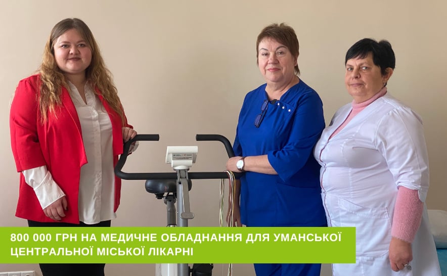 Велоергометр вартістю 800 тисяч гривень для Уманської центральної міської лікарні