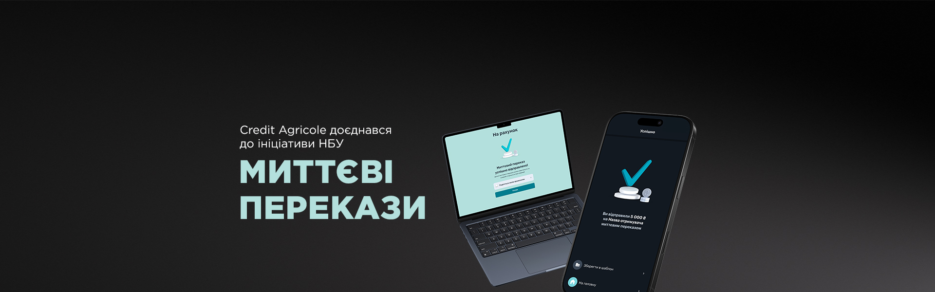 Credit Agricole доєднався до ініціативи НБУ «Миттєві перекази»