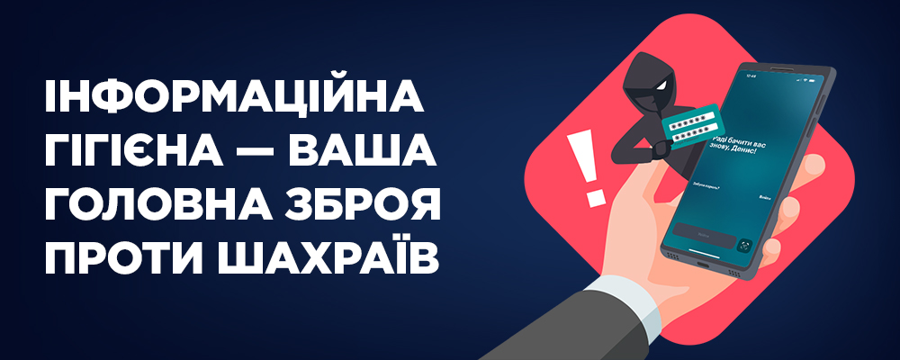 Інформаційна гігієна – ваша головна зброя проти шахраїв