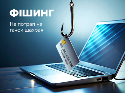 Фішинг. Не потрап на гачок шахрая