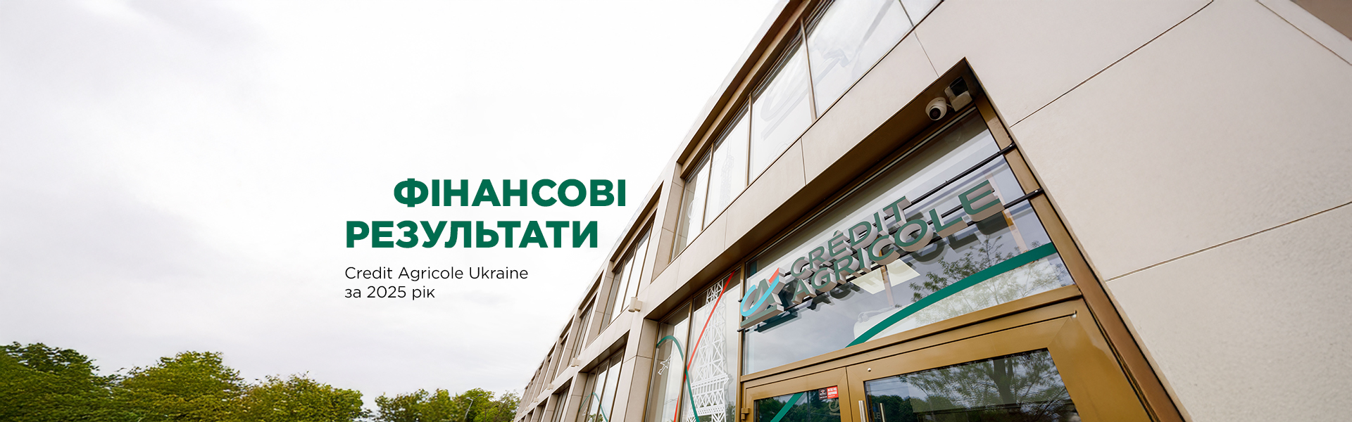 Фінансовий результат Креді Агріколь Банку за 2025 рік