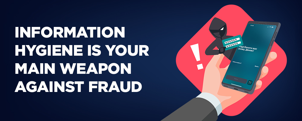 Information hygiene is your main weapon against fraud