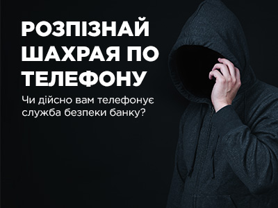 Розпізнай шахрая по телефону