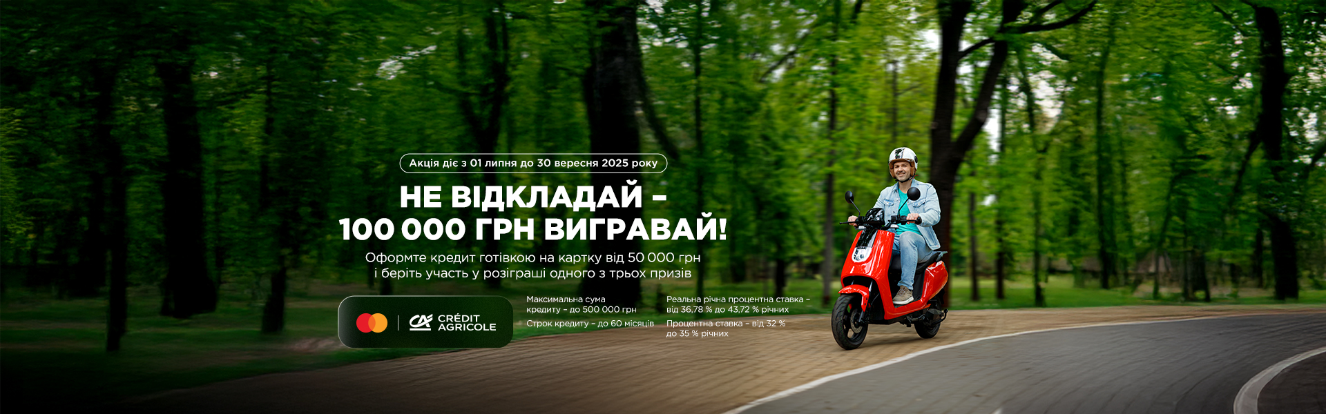 Не відкладай — 100 000 грн вигравай! 