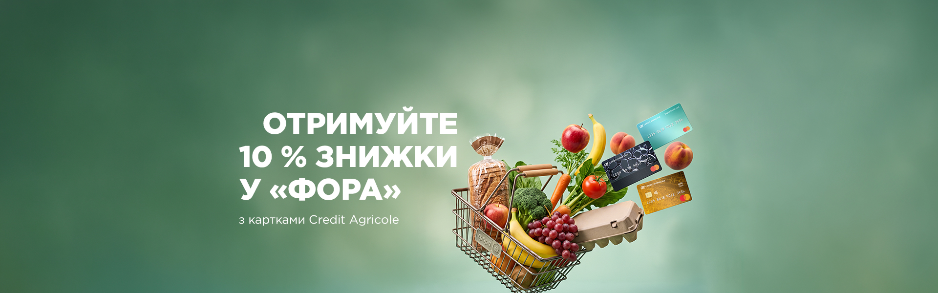 Отримуйте 10 % знижки у «Фора» з картками Credit Agricole 