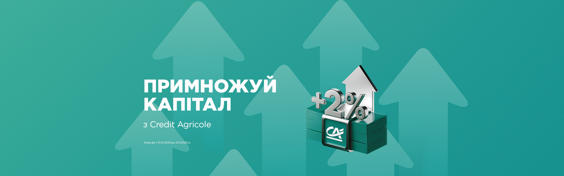 Примножуйте свій капітал з Credit Agricole: підвищені ставки за депозитом «Строковий» для нових клієнтів банку