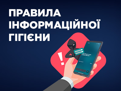 Інформаційна гігієна – ваша головна зброя проти шахраїв