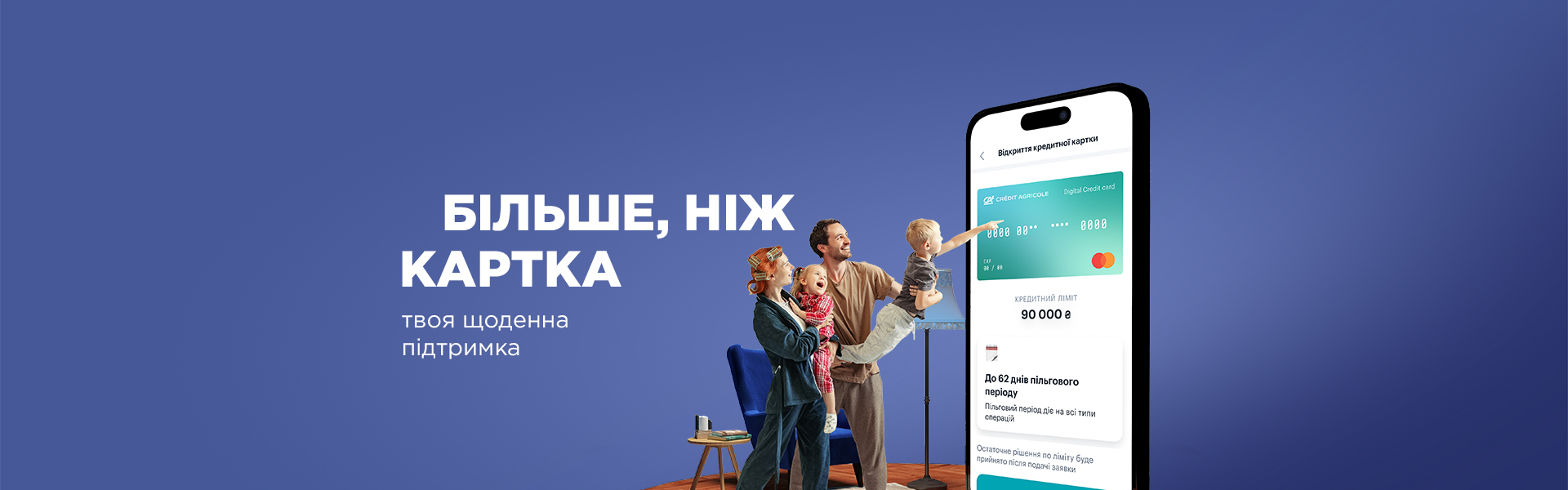 БІЛЬШЕ для клієнтів Credit Agricole — Digital кредитна картка вже у СА+!