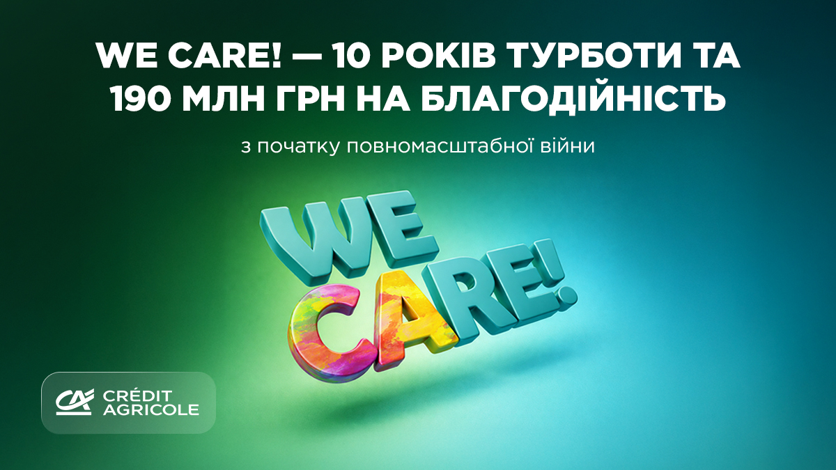 10 років «We Care!»