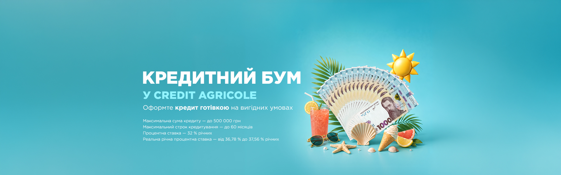 Кредитний бум: оформлюйте кредит готівкою на вигідних умовах від Credit Agricole