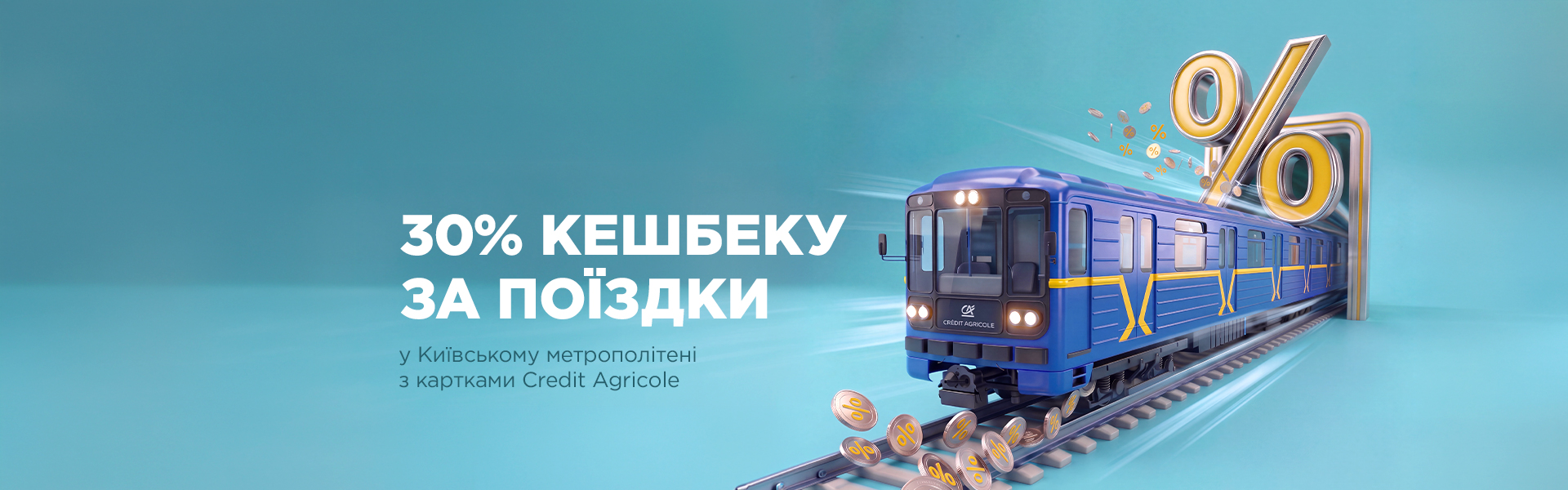 30 % кешбеку за поїздки у Київському метрополітені з картками Mastercard® від Credit Agricole